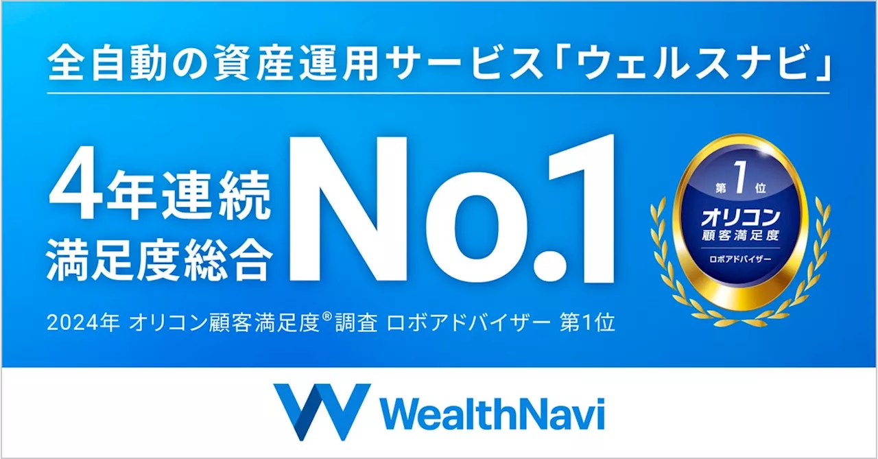 「WealthNavi（ウェルスナビ）」、2024年 オリコン顧客満足度®調査 ロボアドバイザーランキングで4年連続1位を獲得