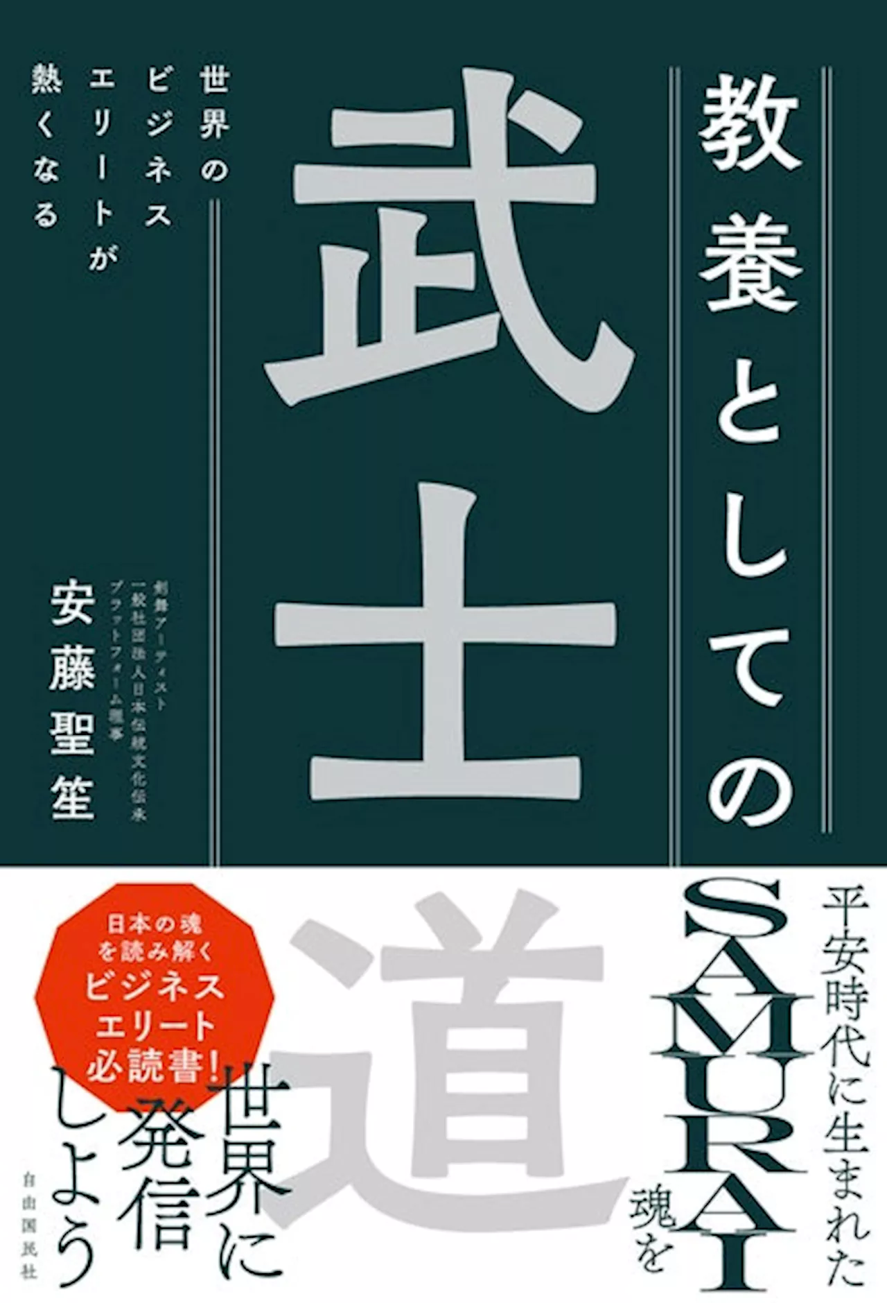 グローバル社会での必須教養を身につける『世界のビジネスエリートが熱くなる 教養としての武士道』刊行