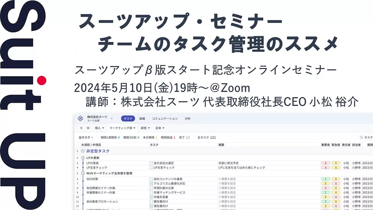 スーツアップ・セミナー「チームのタスク管理のススメ」開催のお知らせ