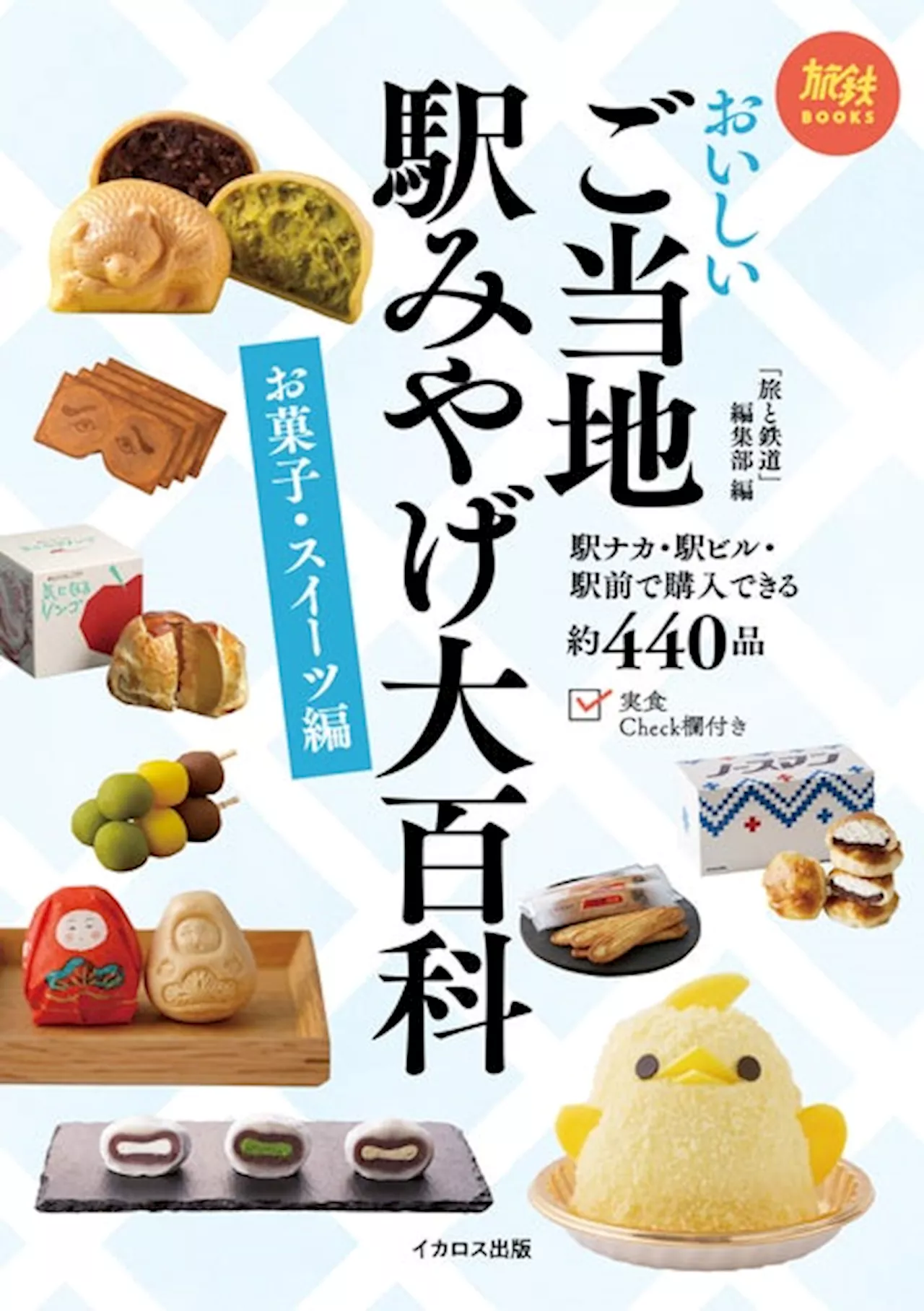 旅鉄BOOKS 駅グルメシリーズ、待望の第4弾！ 約440品が勢揃い！『おいしい ご当地駅みやげ大百科 お菓子・スイーツ編』 発売