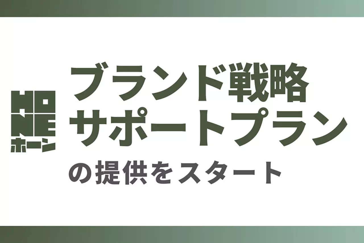 【リリース】ブランド戦略サポートプランの提供をスタートします。＜株式会社HONE＞