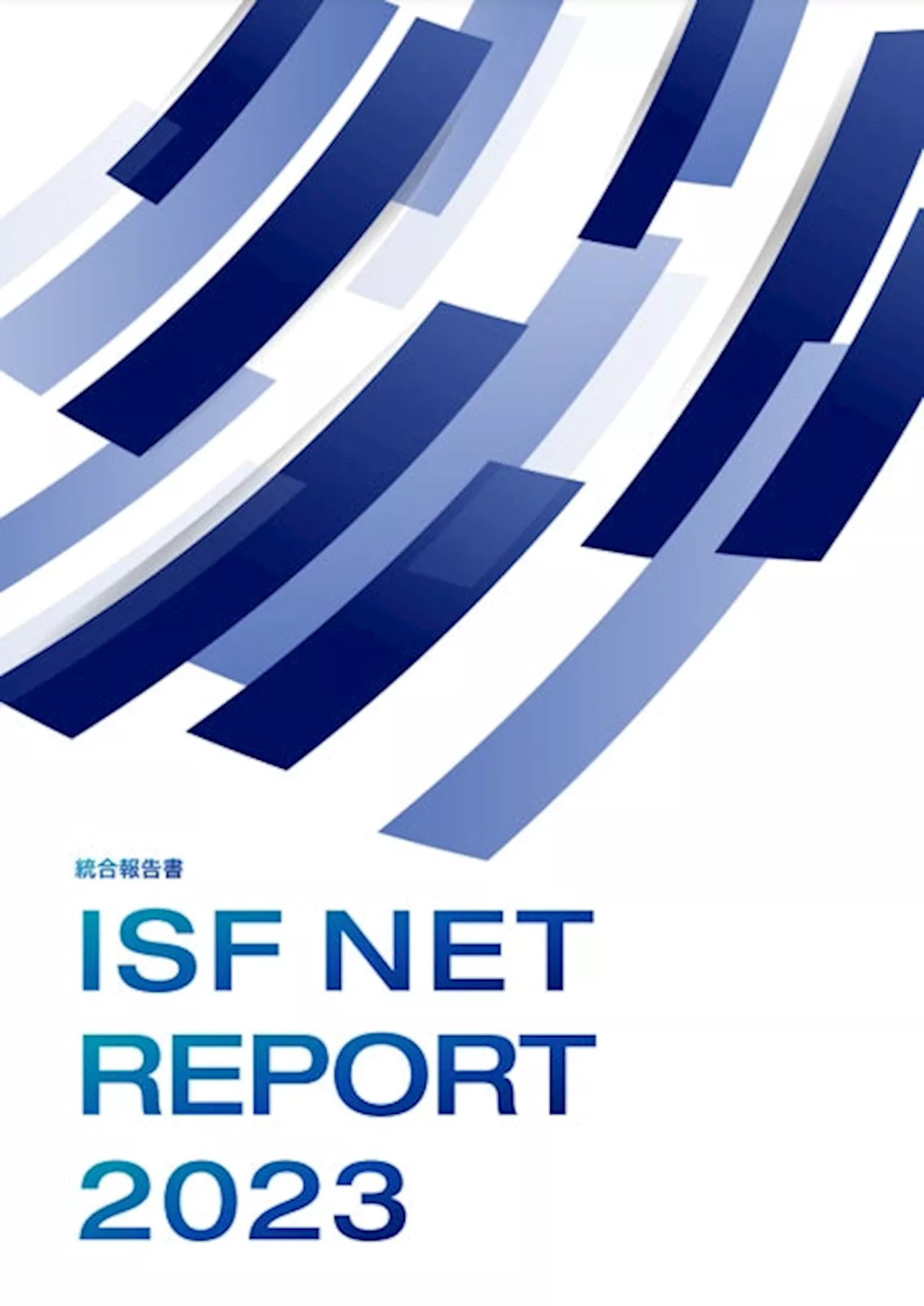 アイエスエフネット統合報告書「ISF NET REPORT 2023」を公開