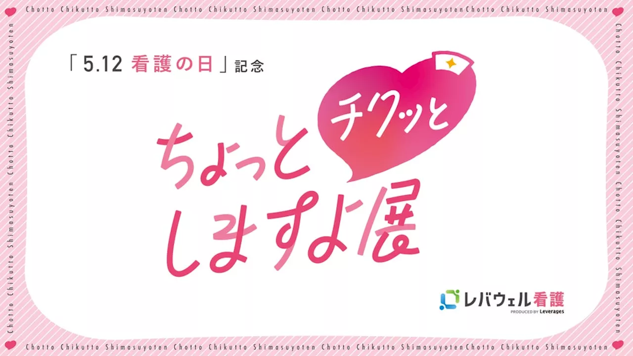 看護師の知られざる「本音‟あるある”」100点展示 5月12日「看護の日」に合わせ『ちょっとチクっとしますよ展』を開催