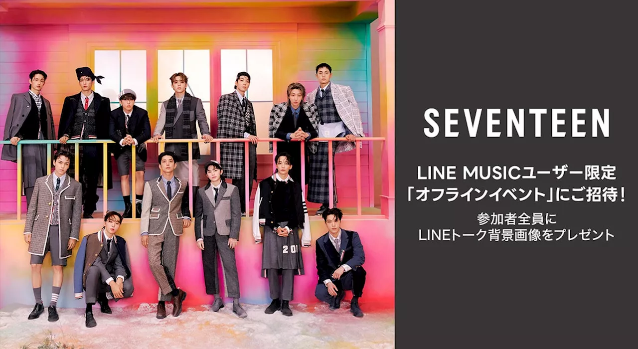 【LINE MUSICプレミアムユーザー限定キャンペーン】SEVENTEENに会える「トークステージ&個別お見送り会」にご招待。新曲「MAESTRO」を聴いてキャンペーンに参加しよう