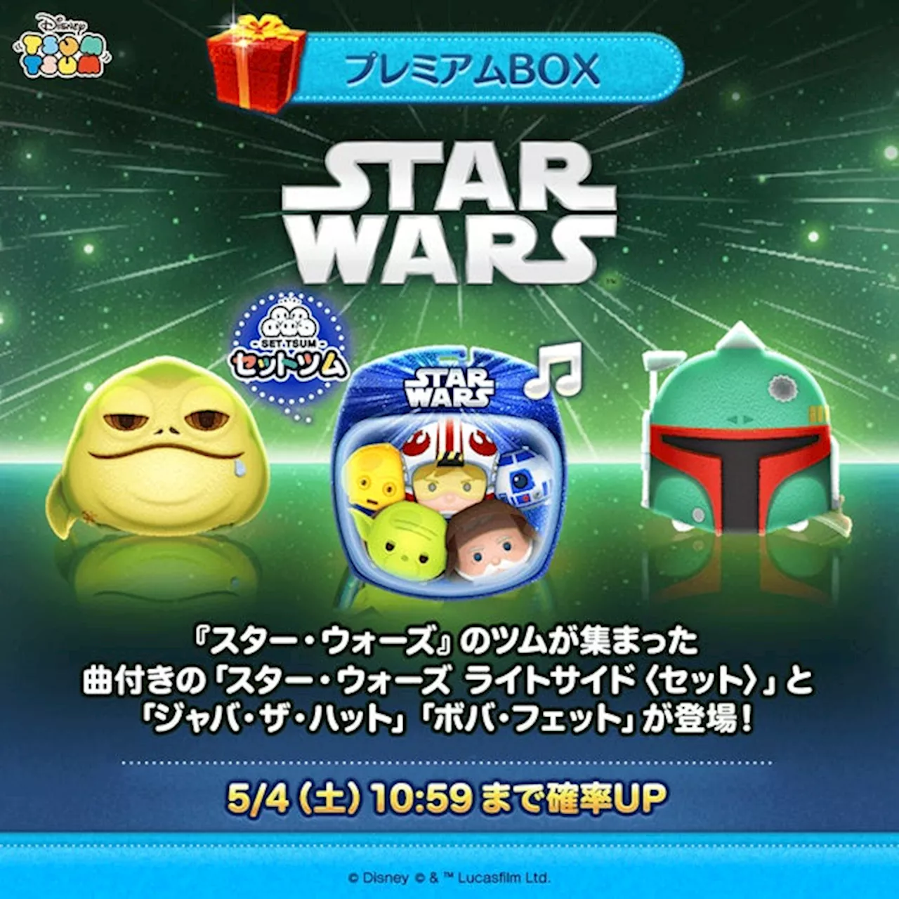 【LINE GAME】『LINE：ディズニー ツムツム』、「スター・ウォーズ」シリーズから「スター・ウォーズ ライトサイド〈セット〉」含む3種類のツムが5月1日より新登場