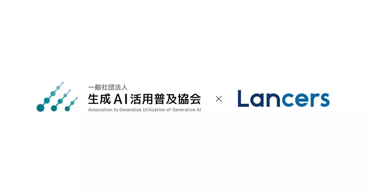 ランサーズ、一般社団法人生成AI活用普及協会（GUGA）と連携。「生成AIパスポート」認証バッジを提供開始