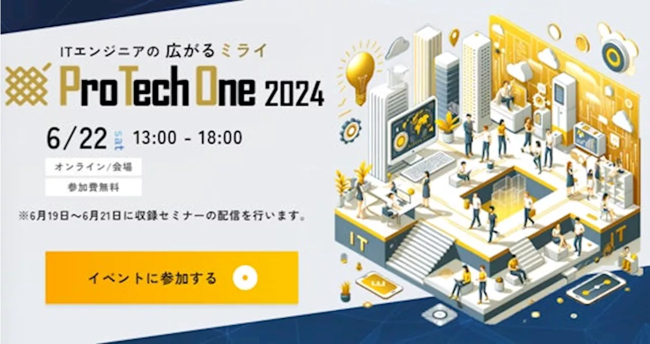 成田 悠輔氏や佐々木 俊尚氏らが登壇！全国のITエンジニア向けオンラインイベント「ProTechOne 2024 」6月22日（土） 開催