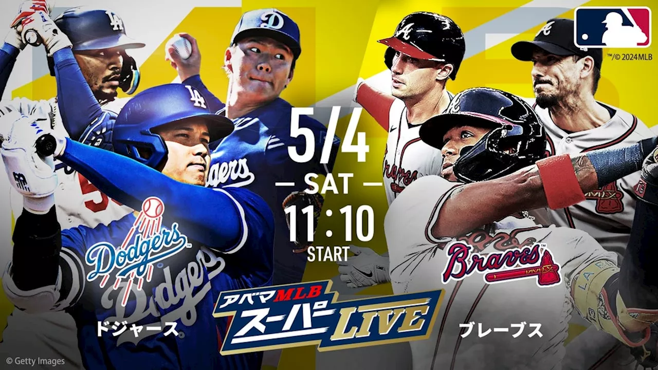 5月4日（土）ドジャースvsブレーブス戦は特別拡大版 『アベマMLBスーパーLIVE』 大谷翔平、山本由伸所属のドジャースと東地区の強豪・ブレーブスとの一戦を無料生中継