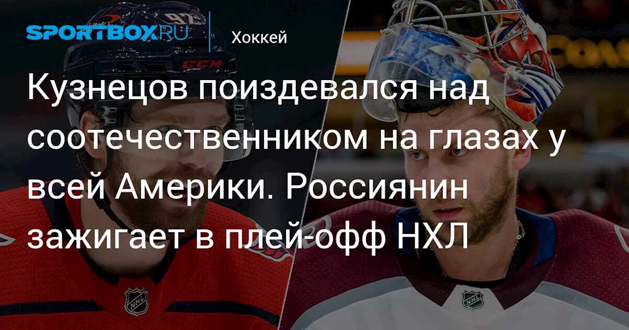 Кузнецов поиздевался над соотечественником на глазах у всей Америки. Россиянин зажигает в плей-офф НХЛ