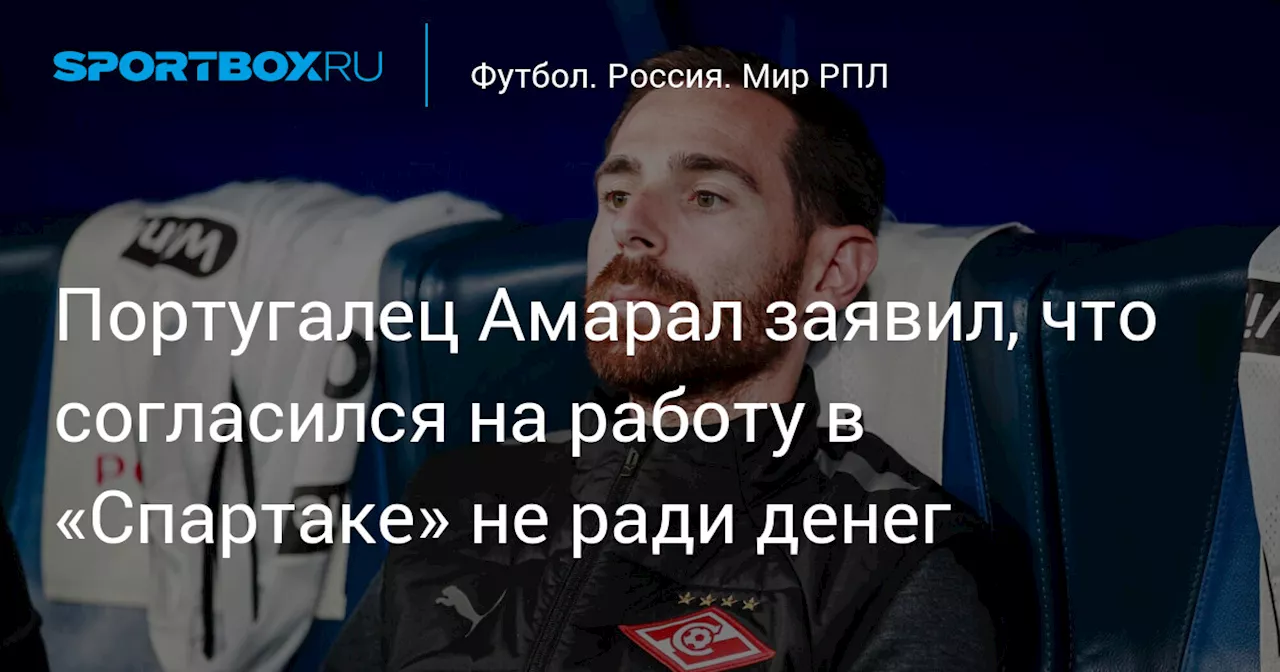 Португалец Амарал заявил, что согласился на работу в «Спартаке» не ради денег