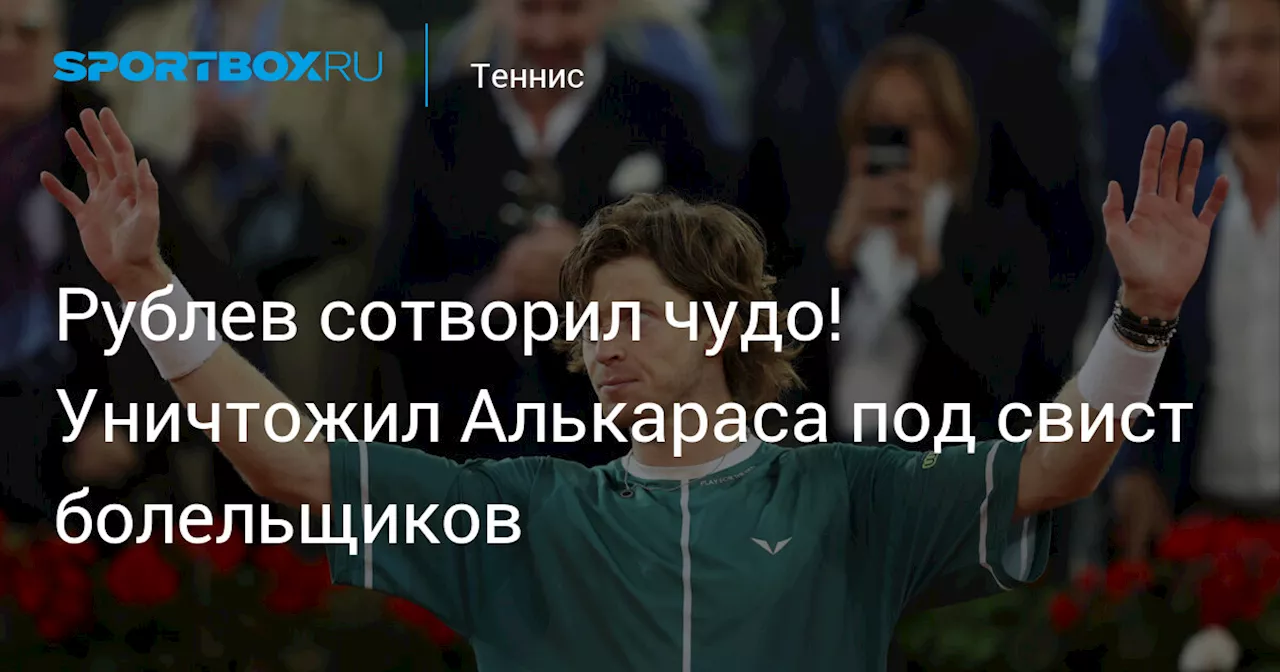 Рублев сотворил чудо! Уничтожил Алькараса под свист болельщиков