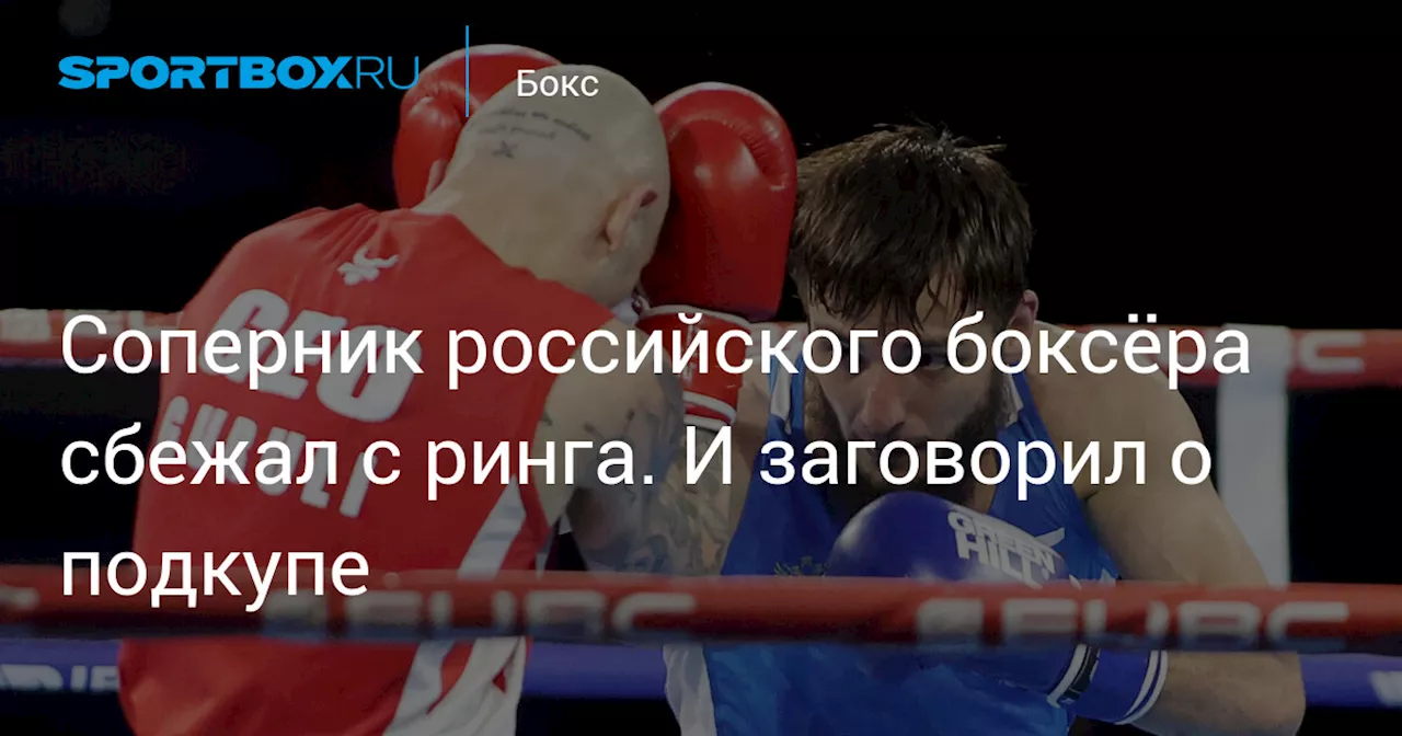 Соперник российского боксёра сбежал с ринга. И заговорил о подкупе