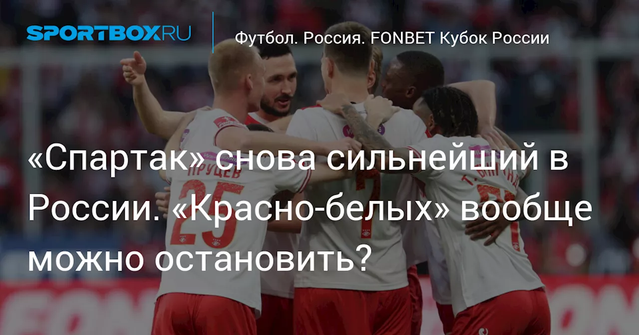 «Спартак» снова сильнейший в России. «Красно-белых» вообще можно остановить?