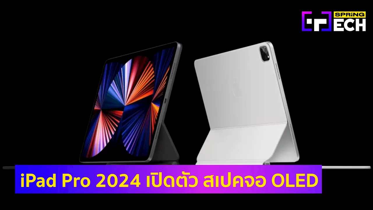 iPad Pro 2024 เปิดตัว สเปคชิป M4 หน้าจอ OLED ดีที่สุดในตลาด บางลง ใช้ได้นานขึ้น