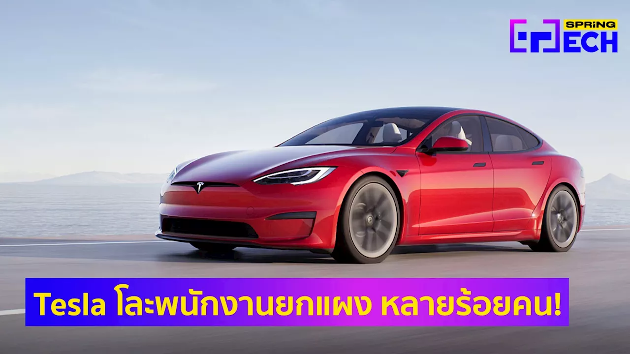 Tesla ปลดพนักงาน หลายร้อยคน! โละยกแผนก Supercharger ทิ้งเกือบหมด