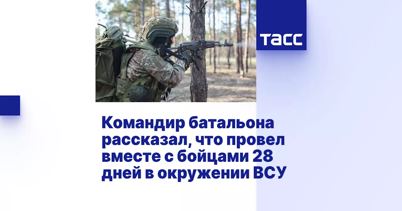 Командир батальона рассказал, что провел вместе с бойцами 28 дней в окружении ВСУ