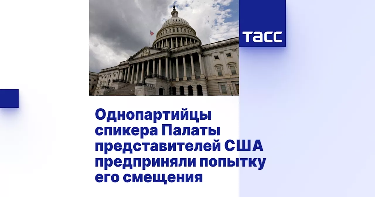 Однопартийцы спикера Палаты представителей США предприняли попытку его смещения