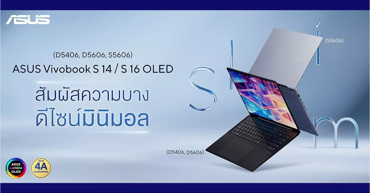 ASUS Vivobook S 14 / S 16 OLED ดีไซน์ใหม่ มินิมอล ราคา เริ่มต้น 36,990 บาท