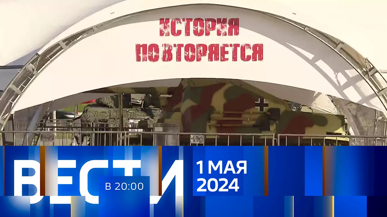 Вести в 20:00. Эфир от 01.05.2024