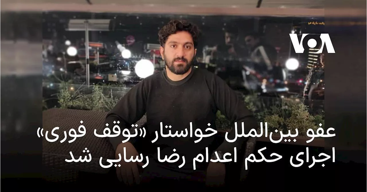 عفو بین‌الملل خواستار «توقف فوری» اجرای حکم اعدام رضا رسایی شد