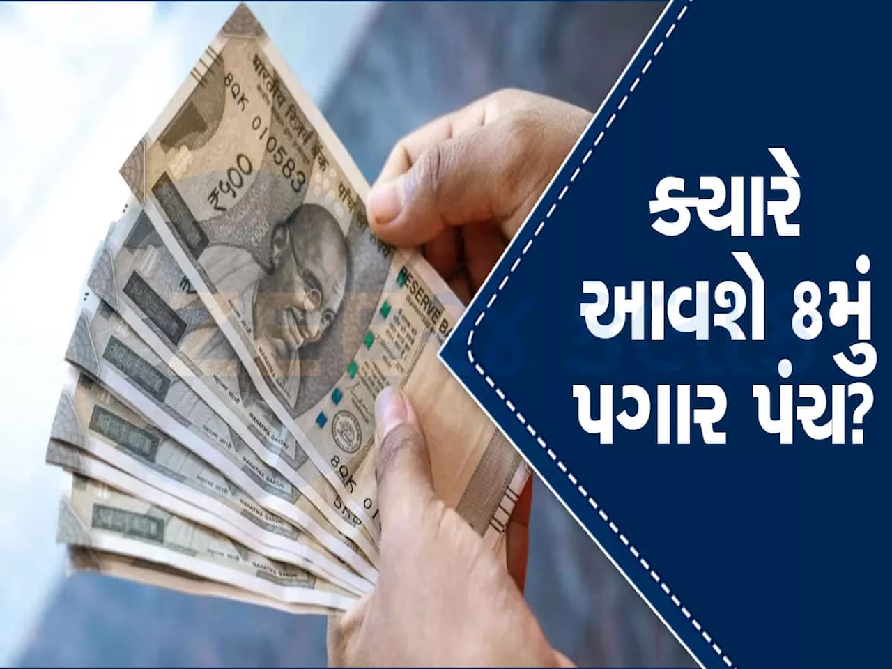 8th Pay Commission: ક્યારે બનશે 8મું પગાર પંચ? સરકારી કર્મચારીઓએ આ સમાચાર ખાસ જાણવા જરૂરી છે