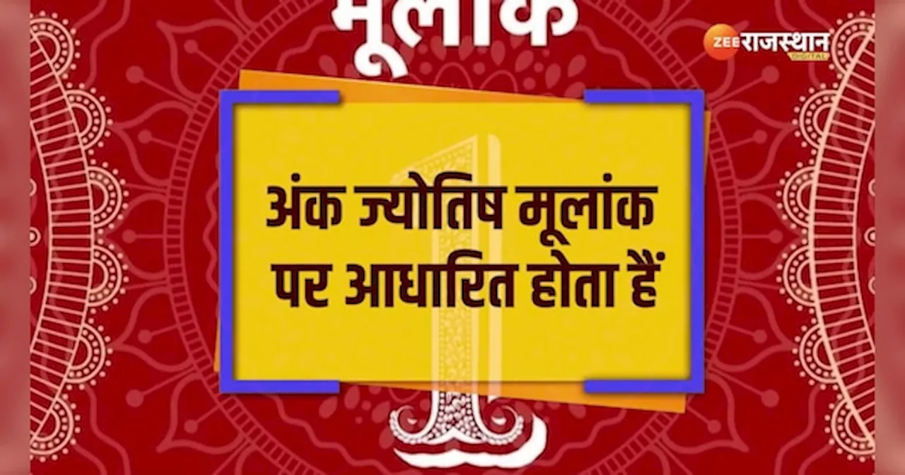 Astrology: इस मूलांक के लोगों को पद-प्रतिष्ठा के साथ मिलता है मान-सम्मान, सूर्य देव खुद चमकाते सितारे