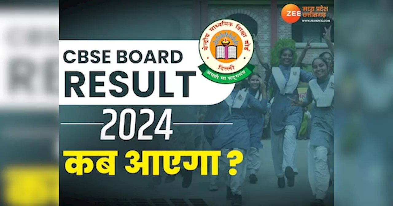 CBSE Board Result 2024 Date: जल्द खत्म होगा लाखों स्टूडेंट्स का इंतजार, चेक करें कब आएगा 10th और 12th का रिजल्ट