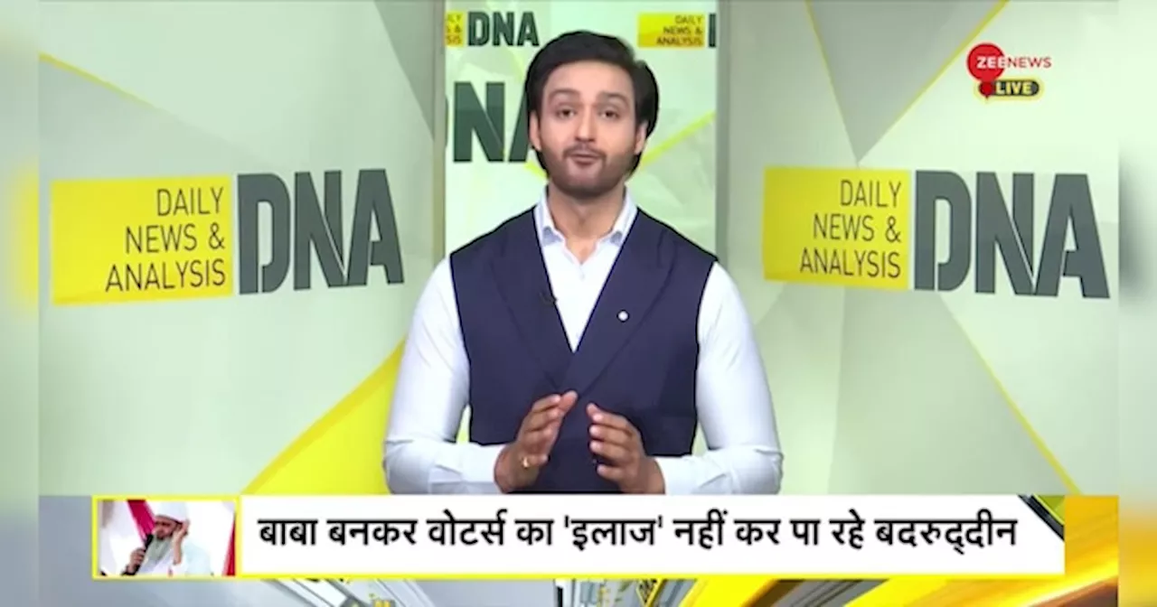 DNA: बदरुद्दीन के जादुई पानी को क्या हुआ?