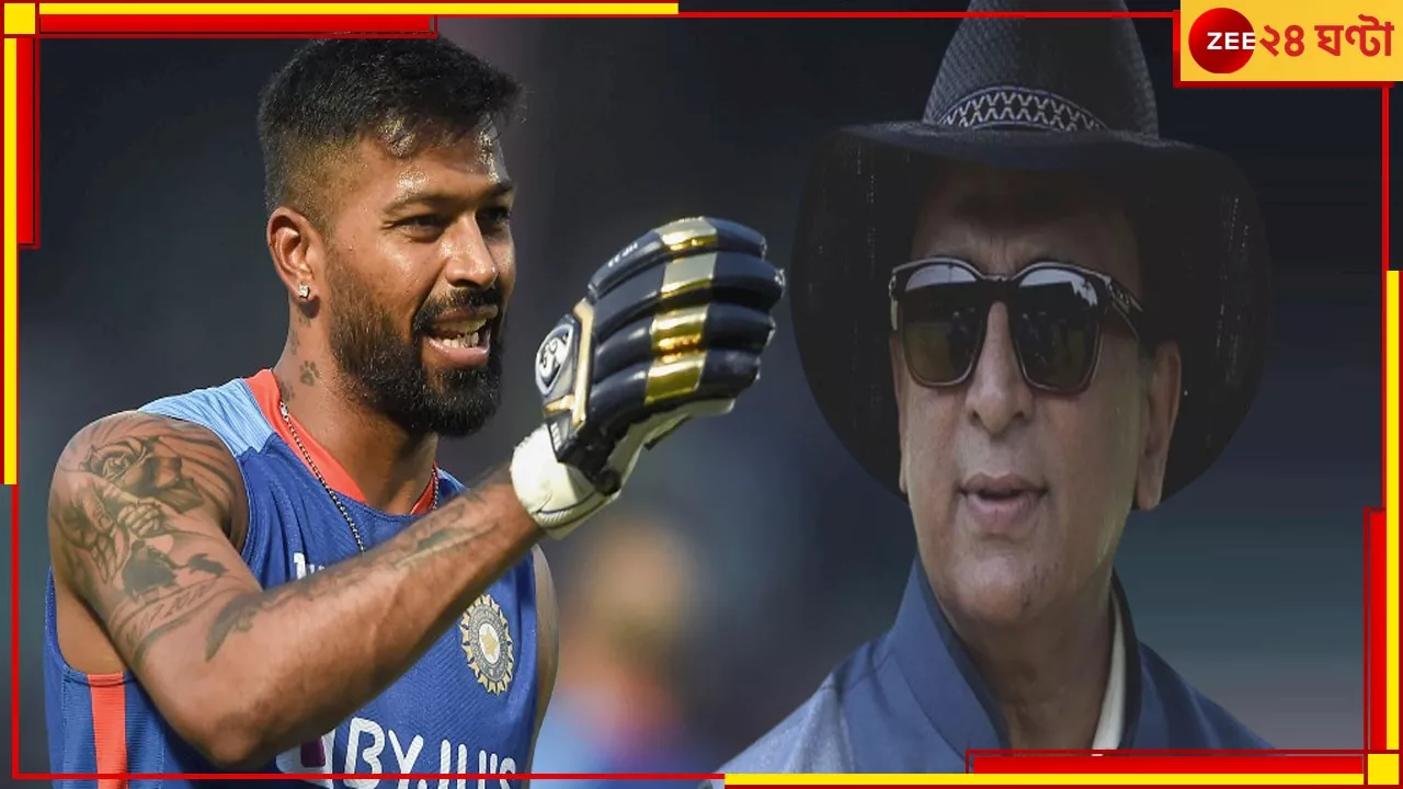  Hardik Pandya | T20 World Cup 2024: বিশ্বকাপে একেবারে বদলে যাবে হার্দিক! অলরাউন্ড অবদানের গ্যারান্টি গাভাসকরের