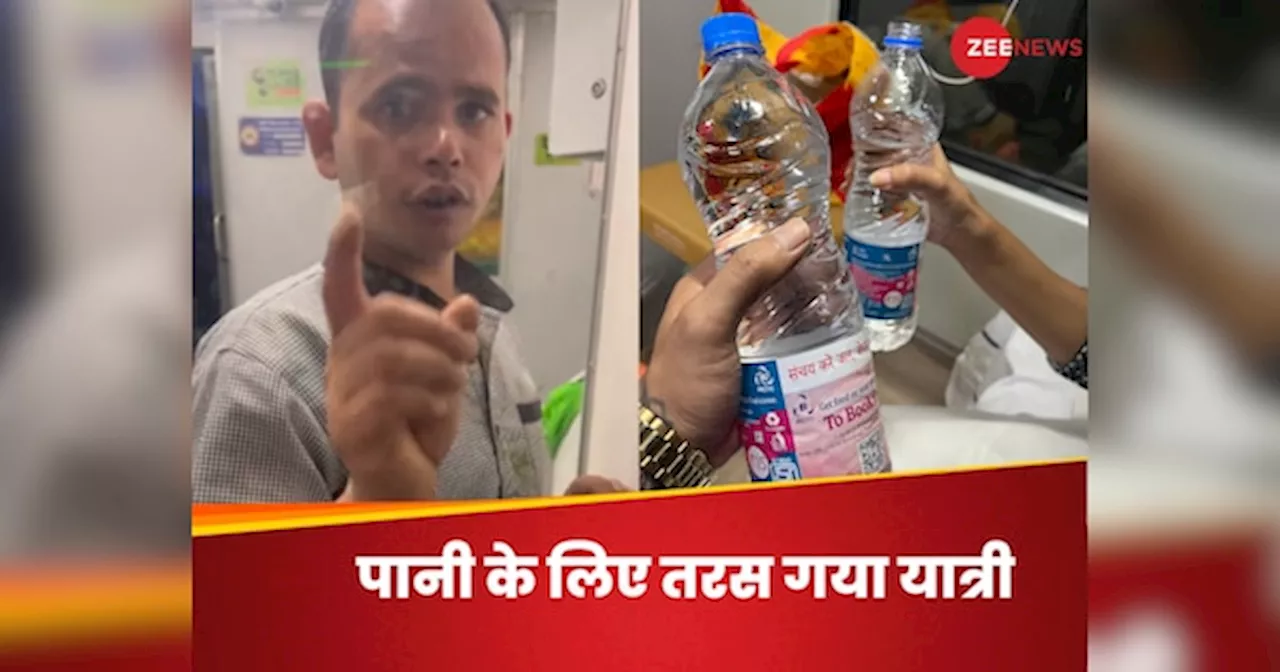 Indian Railways: अटकने पर भी रेलवे ने यात्री को पानी के लिए तरसाया! देखें ये पूरा Video