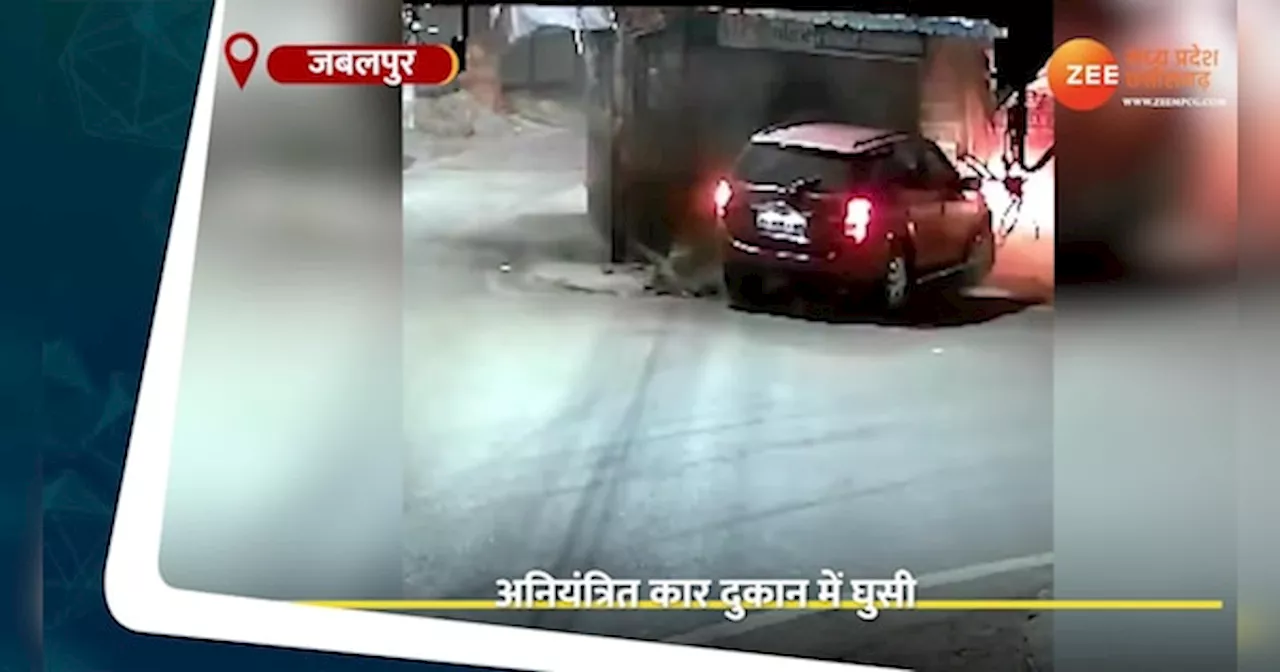 Jabalpur Video: ड्राइवर ने खोया कंट्रोल, दुकान में जा घुसी कार, घटना CCTV में कैद