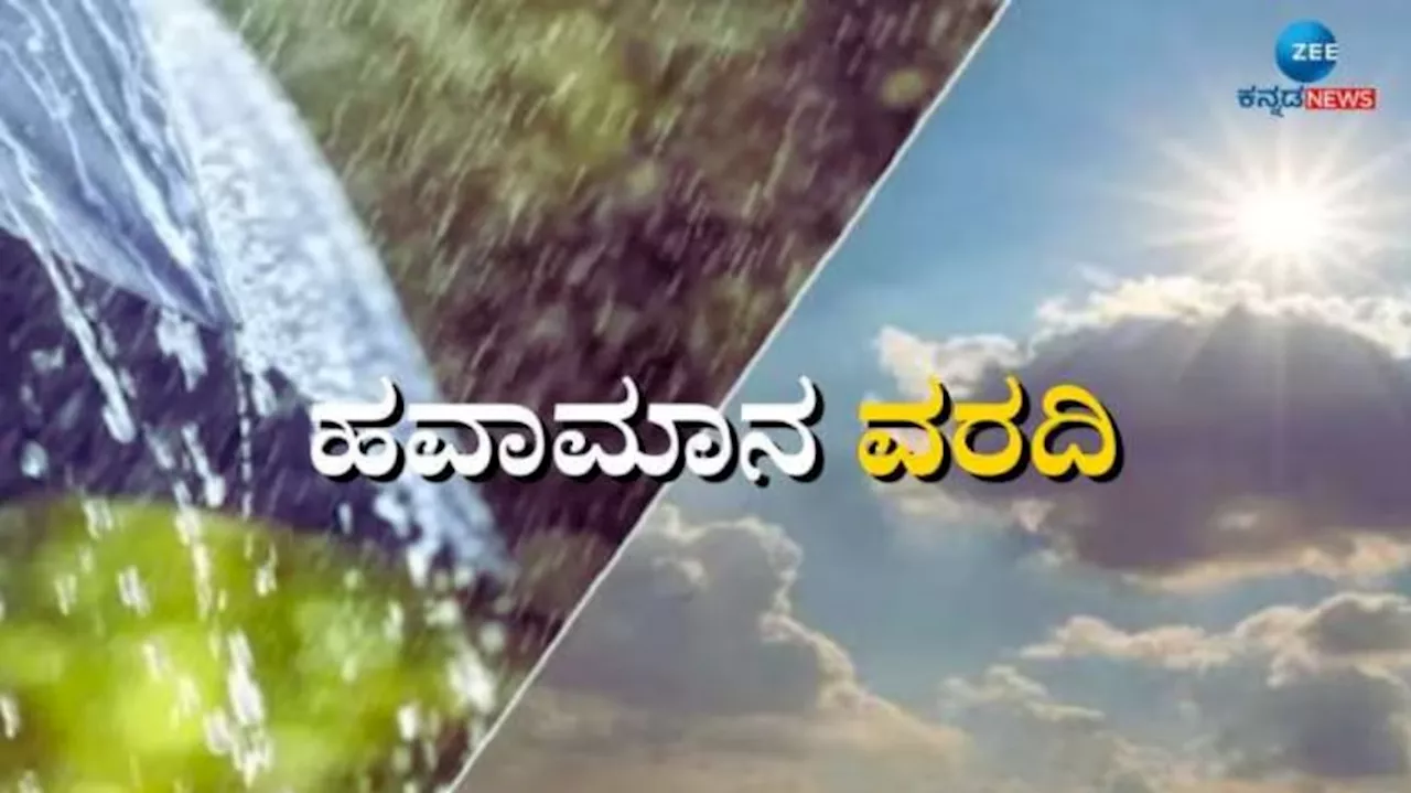 Karnataka Weather Alert: ಮೇ 6ರಿಂದ ಕರ್ನಾಟಕದ ಈ ಜಿಲ್ಲೆಗಳಲ್ಲಿ ಮಳೆಯಾಗುವ ಸಾಧ್ಯತೆ