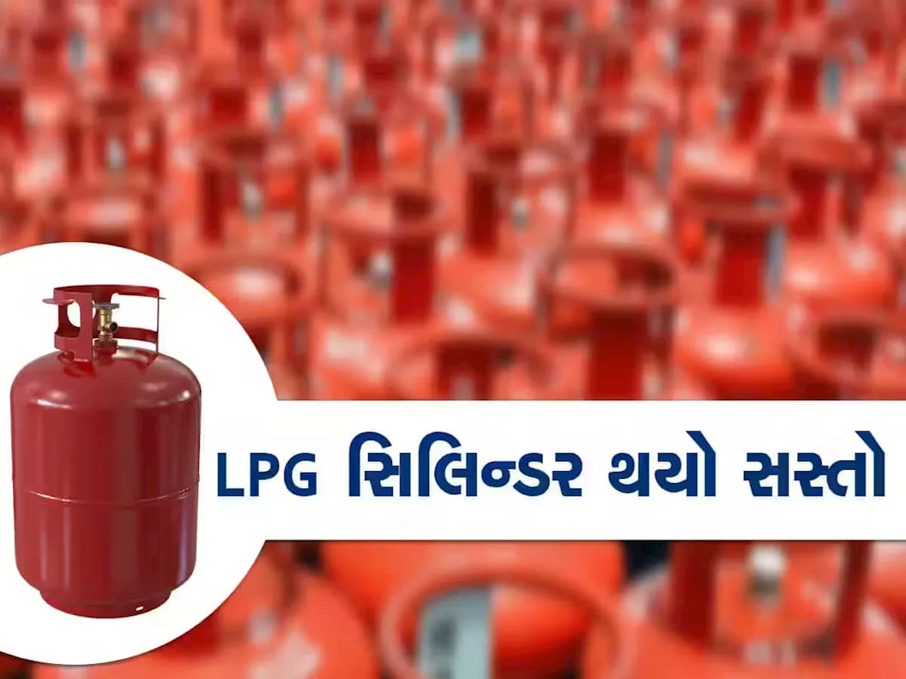 LPG Price 1 May: આ સમાચાર સાંભળી લોકોની સુધી ગઇ સવાર, આટલો સસ્તો થયો એલપીજી સિલિન્ડર