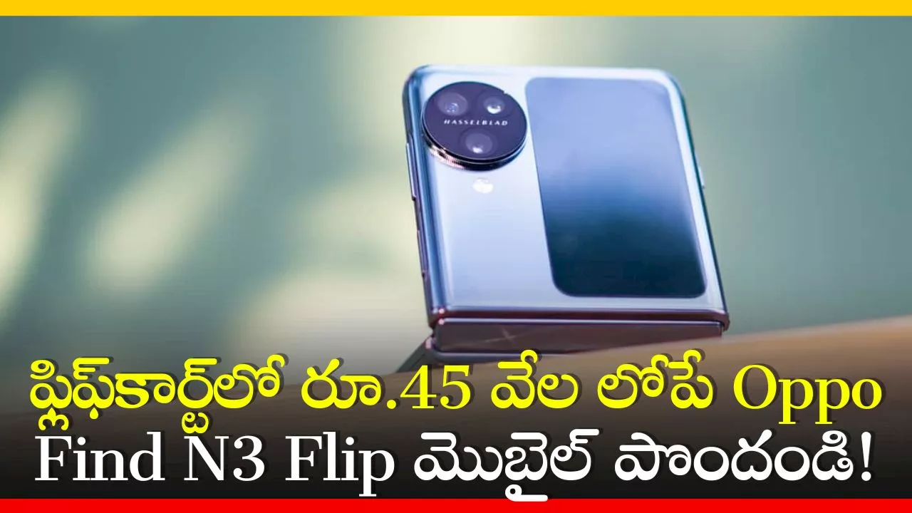 Oppo Find N3 Flip Price Cut: ఫ్లిఫ్‌కార్ట్‌లో రూ.45 వేల లోపే Oppo Find N3 Flip మొబైల్‌ పొందండి!