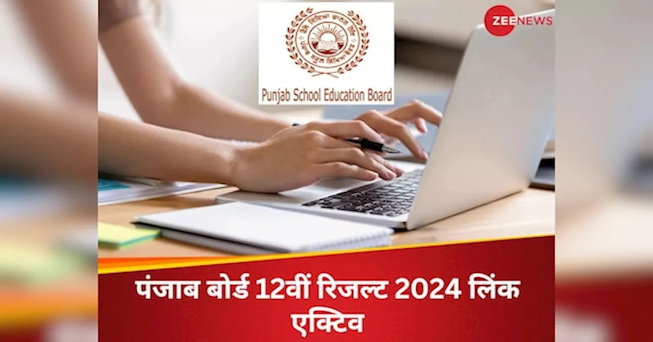 PSEB 12th Result 2024: पंजाब बोर्ड 12वीं रिजल्ट 2024 लिंक pseb.ac.in पर एक्टिव, ऐसे डाउनलोड करें मार्कशीट