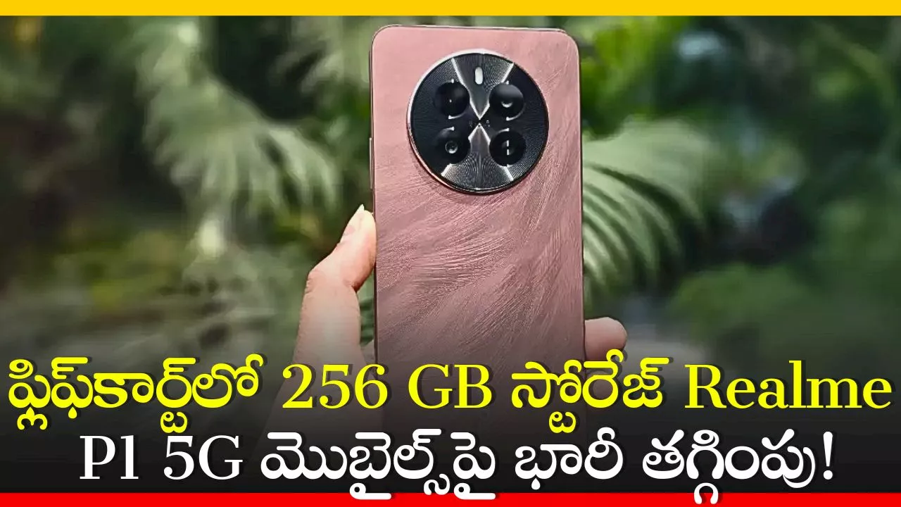 Realme P1 5G Price Cut: ఫ్లిఫ్‌కార్ట్‌లో 256 GB స్టోరేజ్‌ Realme P1 5G మొబైల్‌పై భారీ తగ్గింపు!