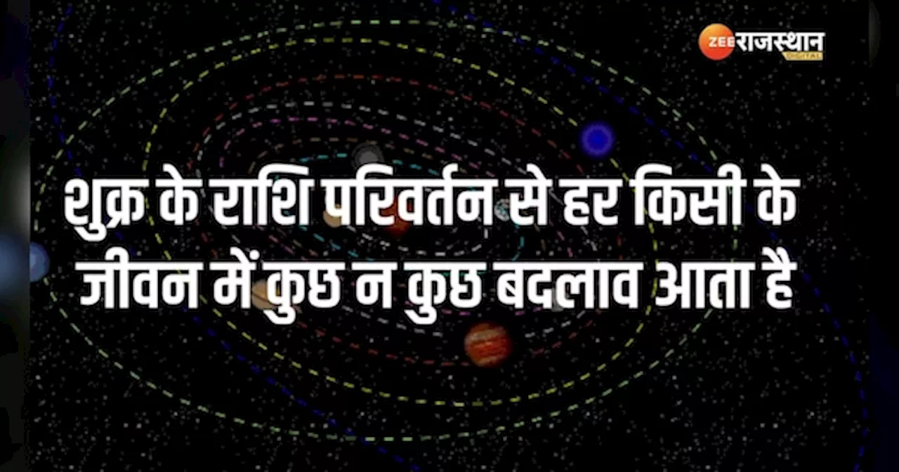 Shukra Gochar 2024: शुक्र का राशि परिवर्तन, इन राशियों की बेरंग जिंदगी में भर जाएंगे रंग