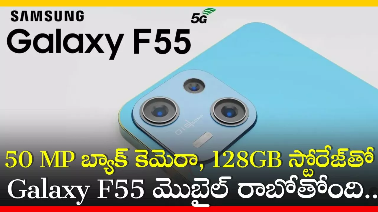 Samsung Galaxy F55 5G Price: 50 MP బ్యాక్‌ కెమెరా, 128GB స్టోరేజ్‌తో Galaxy F55 మొబైల్‌ రాబోతోంది.. ఫీచర్స్‌, స్పెషిఫికేషన్స్‌..