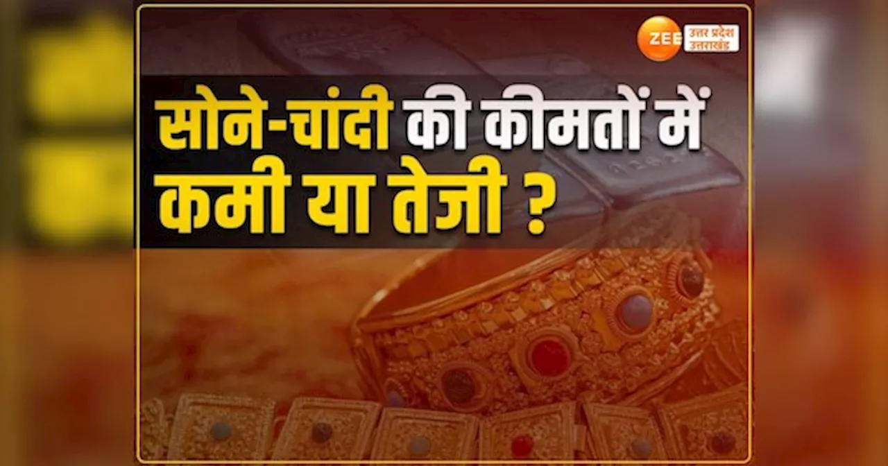 UP Gold Silver Price Today: सोने-चांदी के दाम में कमी या तेजी, जानें यूपी के शहरों में गोल्ड-सिल्वर के लेटेस्ट रेट