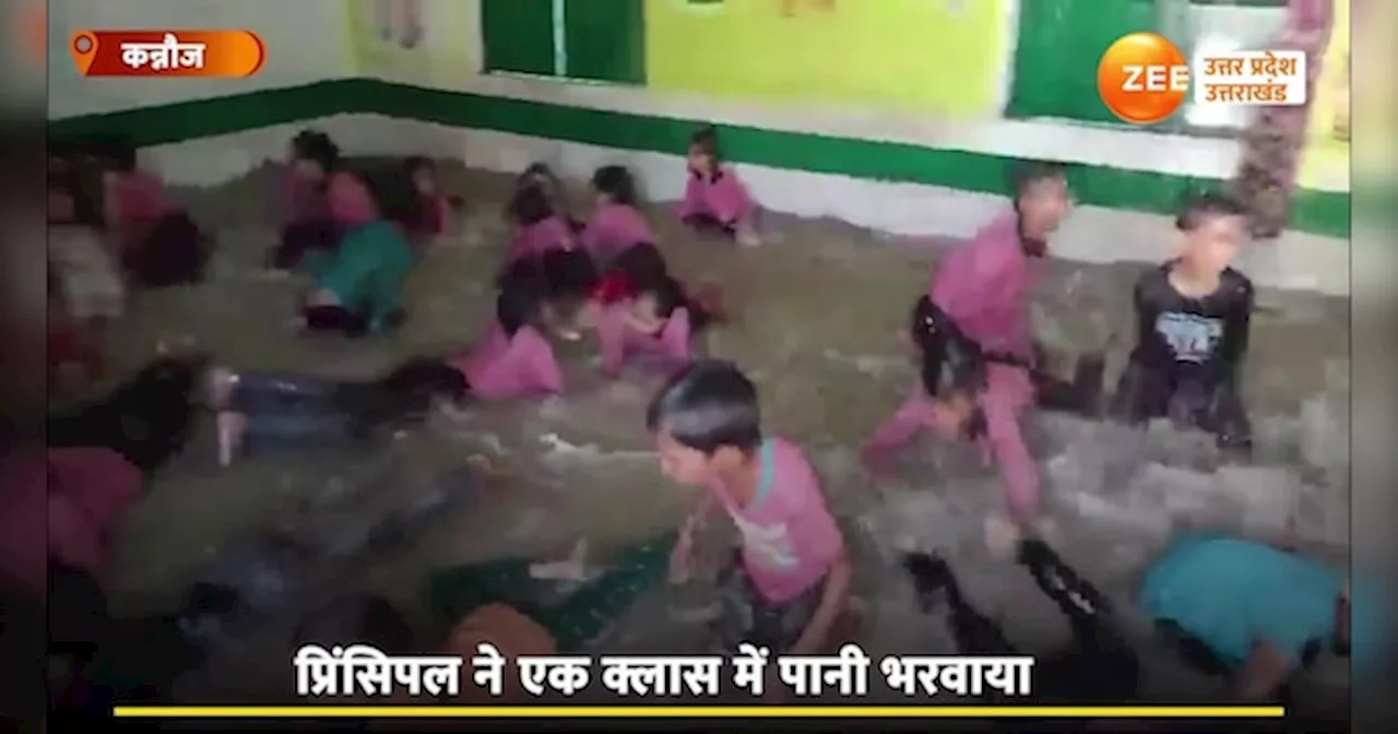 UP School Video: यूपी के प्राइमरी स्कूल में खुला स्विमिंग पूल, नहाते-खिलखिलाते बच्चों का वीडियो वायरल