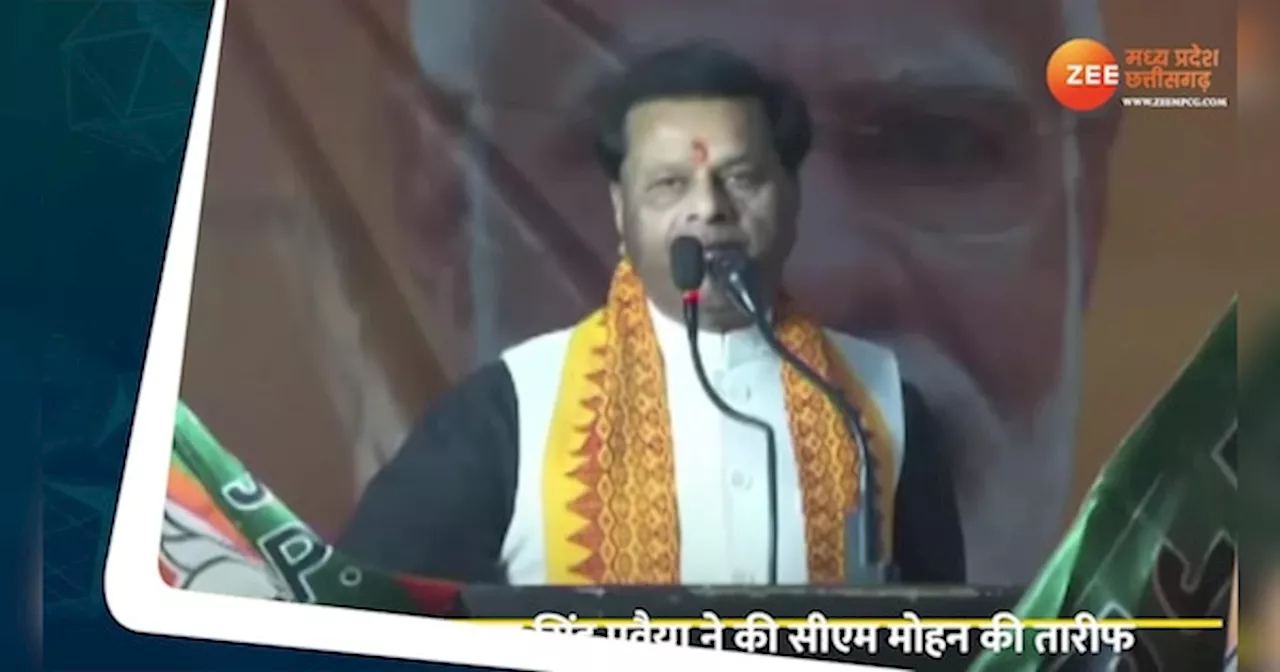 Video: पूर्व मंत्री ने की CM की तारीफ, कहा-मोहन की मुरली जहां बज जाती है, वहां...