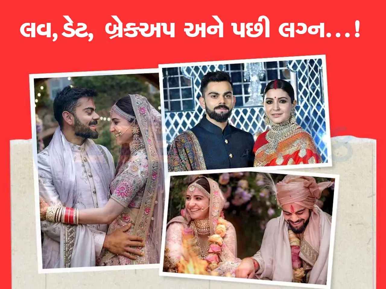 Virat-Anushka: જ્યારે વિરાટ-અનુષ્કાનું થયું હતું બ્રેકઅપ, આ કારણે ફરીથી આવ્યા હતા સાથે