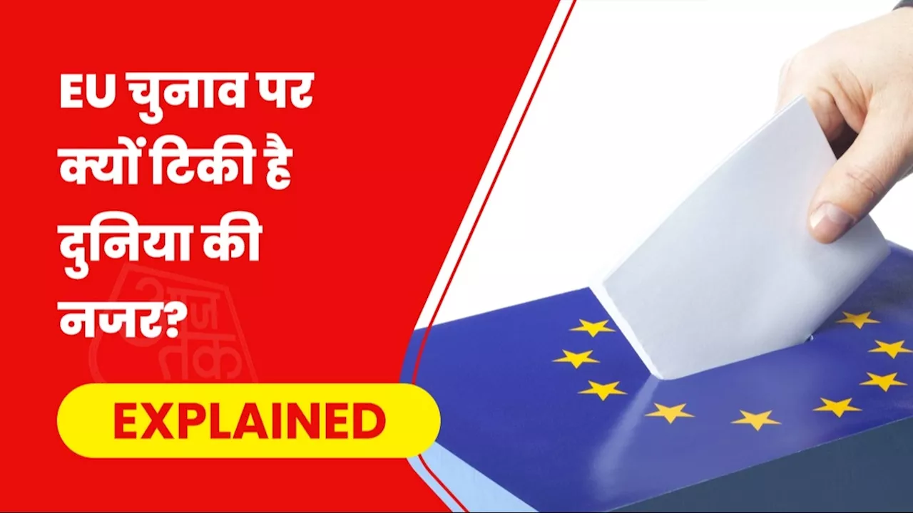 महीनेभर बाद कौन संभालेगा यूरोपियन यूनियन, 27 देशों में होने जा रहा ये चुनाव दुनिया के लिए क्यों अहम?