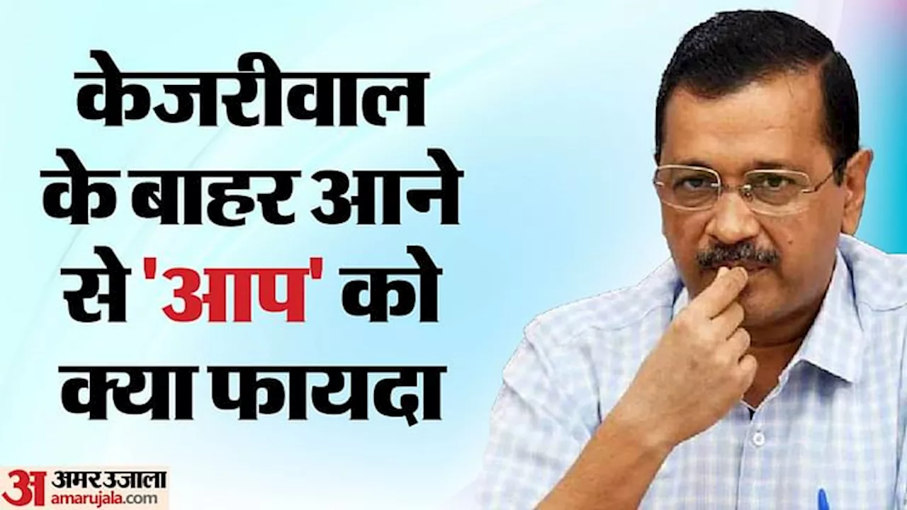 अब ऐसी होगी AAP की रणनीति: केजरीवाल के बाहर आने पर चढ़ेगा सियासी पारा, गठबंधन को मिलेगी धार; कई योजना तैयार