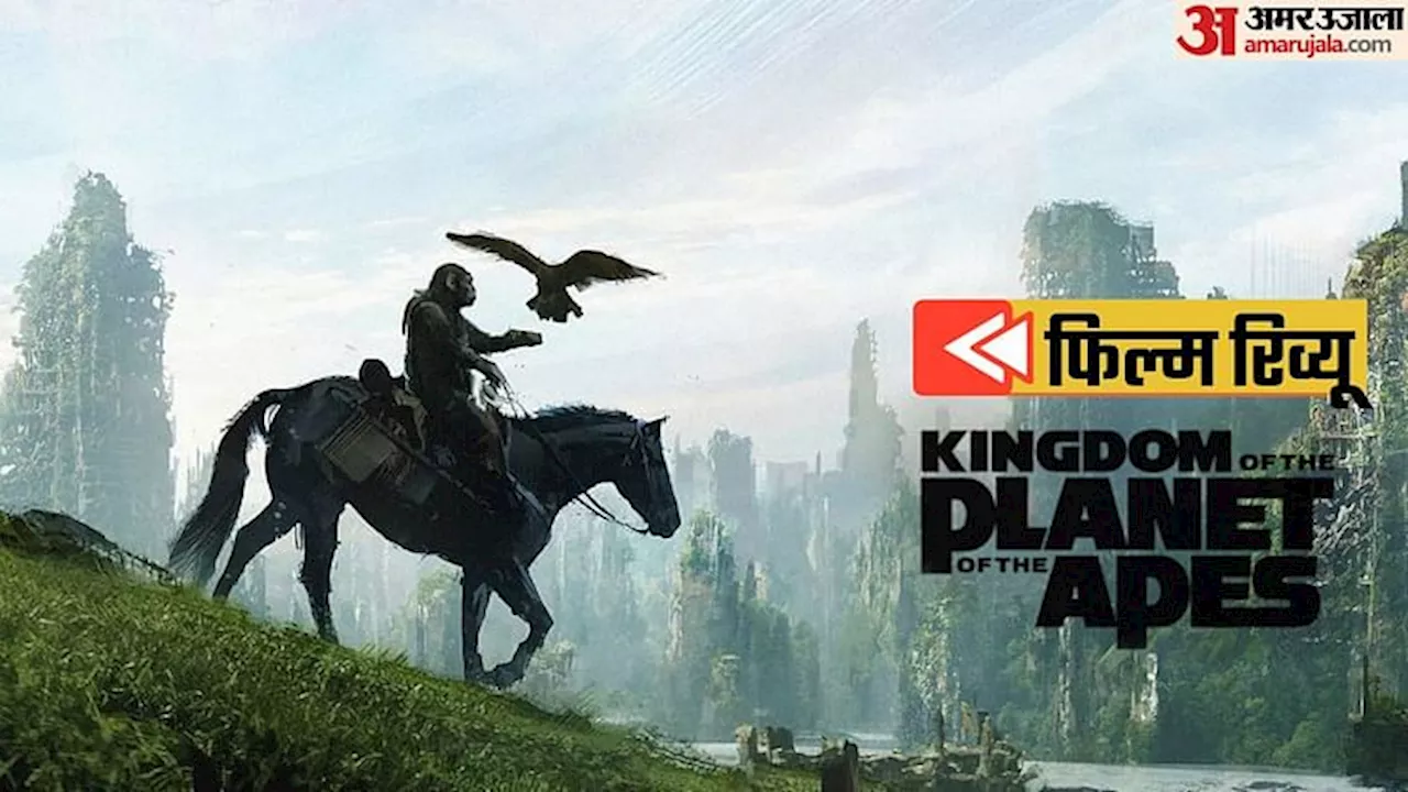 Kingdom Of The Planet Of The Apes Review: मूक इंसानों, तिलकधारी भक्तों के बीच शहजादे की हुंकार, मामला लीथल है