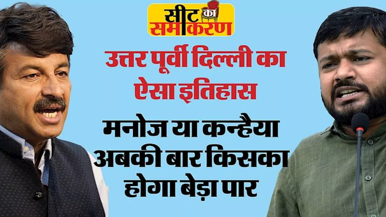 North East Delhi: ऐसा है उत्तर पूर्वी दिल्ली सीट का इतिहास, कन्हैया या मनोज तिवारी इस बार कौन मारेगा मैदान?