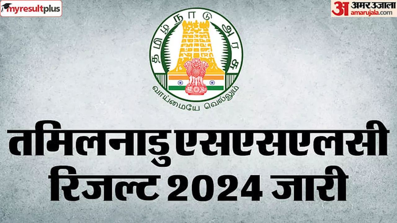 TN SSLC Result 2024: तमिलनाडु एसएसएलसी बोर्ड परीक्षा का रिजल्ट जारी, कैसे चेक कर पाएंगे परिणाम, यहां पढ़ें