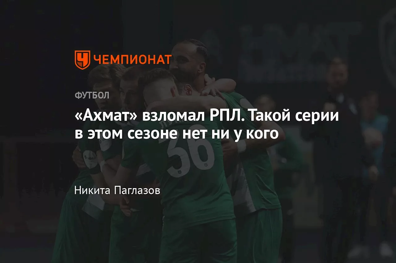 «Ахмат» взломал РПЛ. Такой серии в этом сезоне нет ни у кого