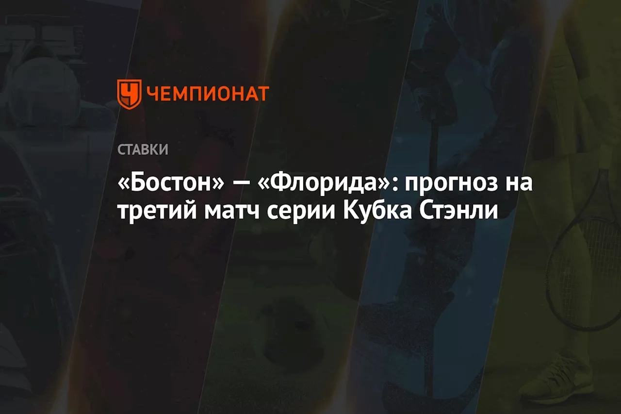 «Бостон» — «Флорида»: прогноз на третий матч серии Кубка Стэнли