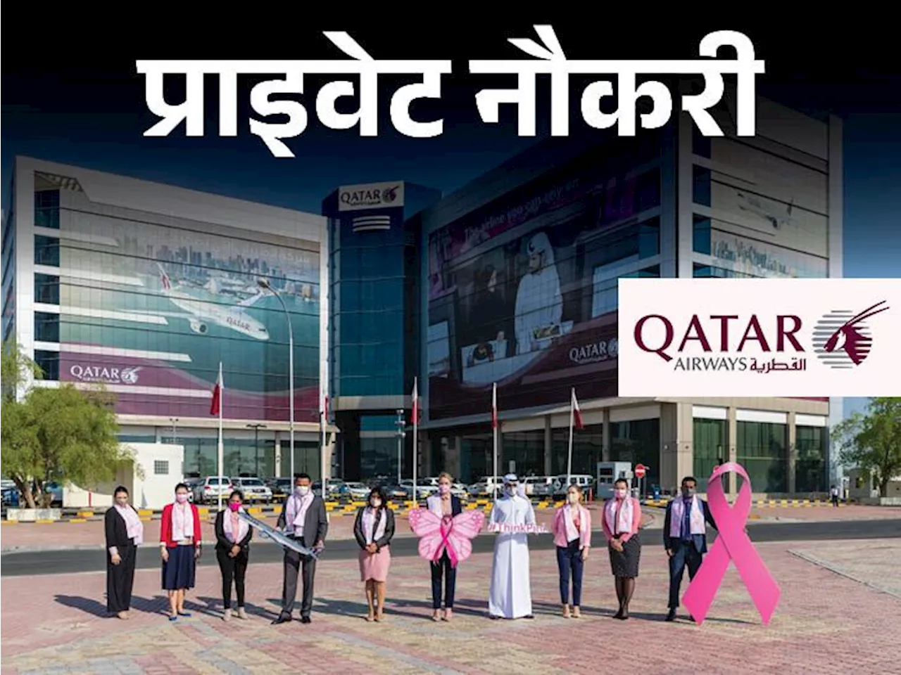 प्राइवेट नौकरी: Qatar Airways में एयरपोर्ट सर्विस एजेंट की वैकेंसी, 10वीं पास के लिए मौका, जॉब लोकेशन दिल्ली